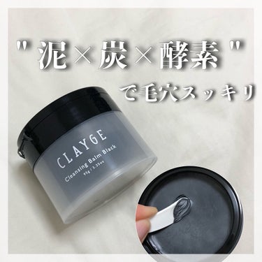 クレンジングバーム ブラック/CLAYGE/クレンジングバームを使ったクチコミ（1枚目）