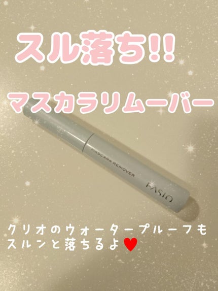 イージー マスカラ リムーバー/FASIO/ポイントメイクリムーバーを使ったクチコミ(1枚目)