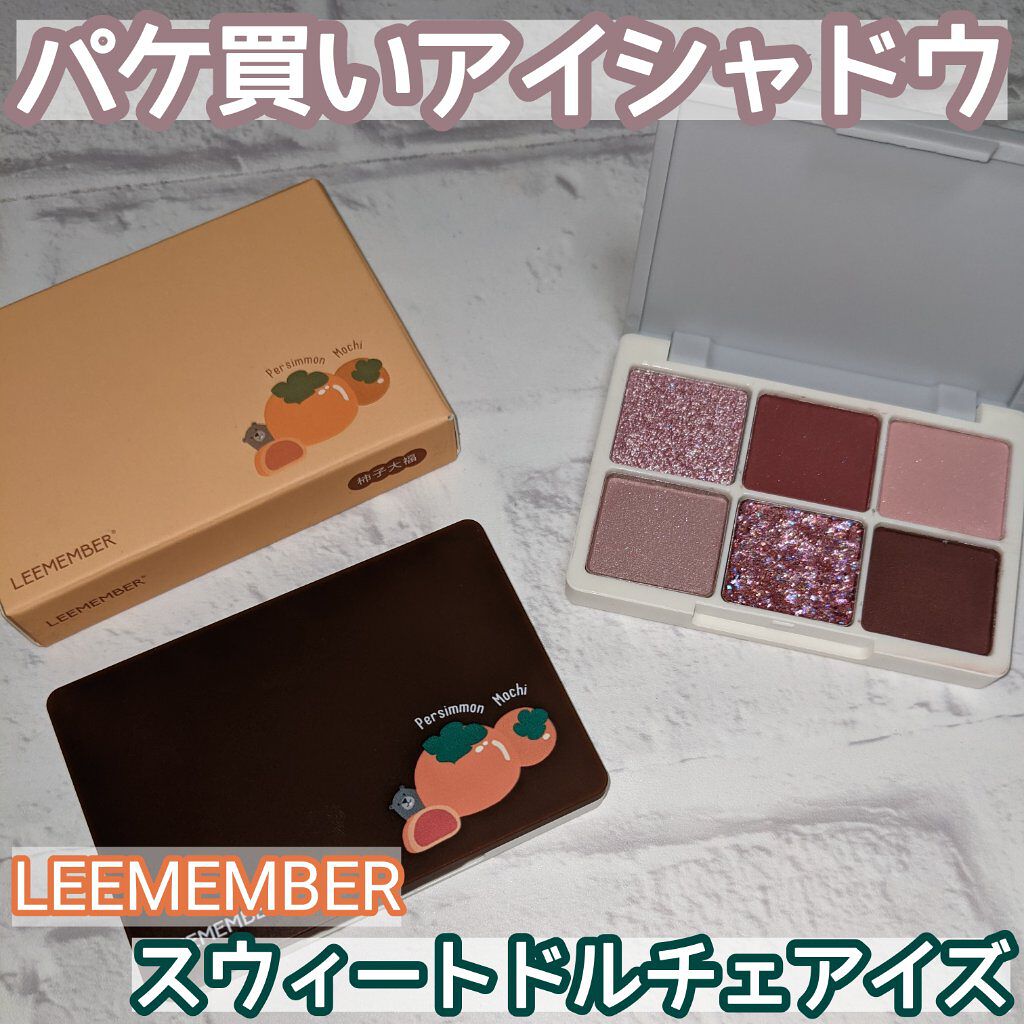 スイートドルチェアイズ/LEEMEMBER/アイシャドウパレットを使ったクチコミ（1枚目）