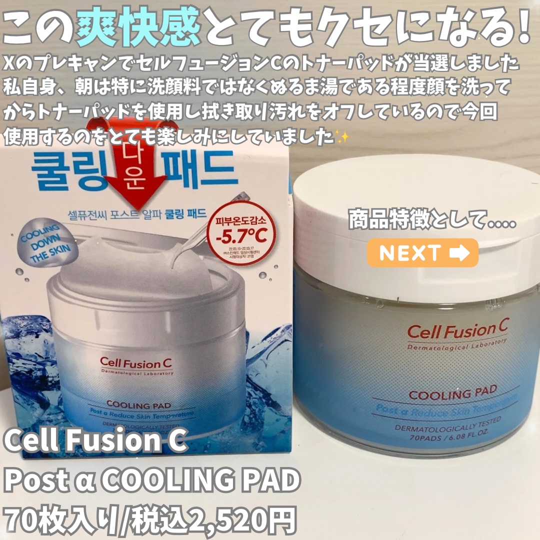 ポストアルファクーリングパッド/Cell Fusion C(セルフュージョンシー)/トナーパッドを使ったクチコミ（2枚目）