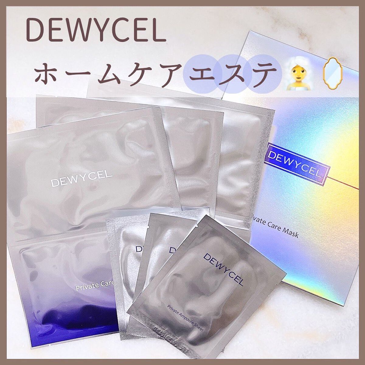 デュイセル プライベートケアマスク/DEWYCEL/シートマスク・パックを使ったクチコミ(1枚目)