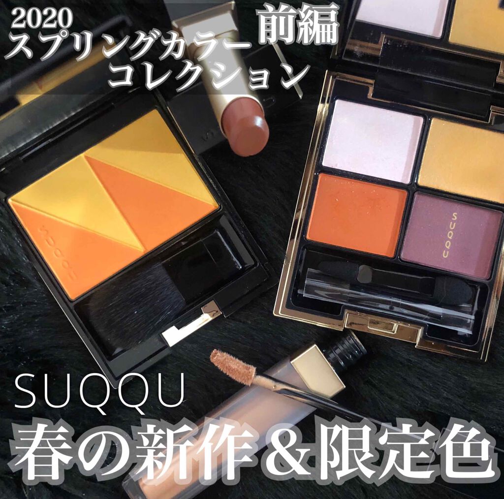 デザイニング カラー アイズ/SUQQU/アイシャドウパレットを使ったクチコミ（1枚目）