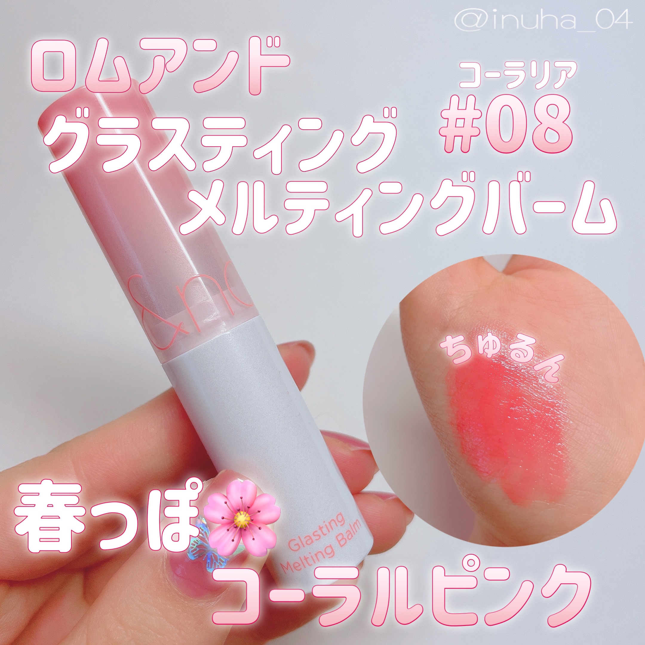 グラスティングメルティングバーム/rom&nd/リップバームを使ったクチコミ（1枚目）