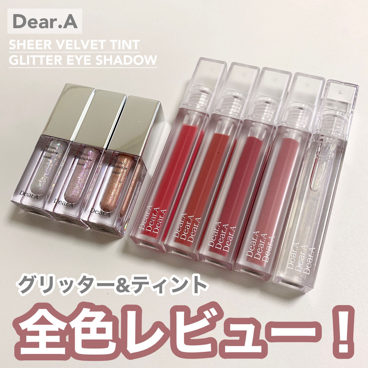 シアーベルベットティント/Dear.A/リップティントを使ったクチコミ（1枚目）