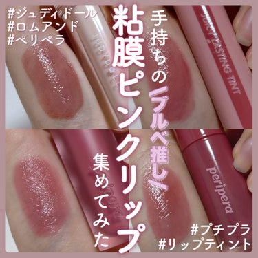 PERIPERA インク ムード グロイ ティントのクチコミ「手持ちの粘膜ピンクリップを4つ紹介！




◎JUDYDOLL
   果実茶ティントリップN.....」（1枚目）