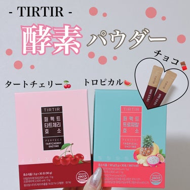 \TIRTIR 酵素🍒/

タートチェリー、トロピカル、チョコの3種類🤍
好きな味が選べて、美味しいので飲みやすい♡

消化が悪くてガスがたまる、朝スッキリ起きられないなどの悩みを1日1～2包でお助け‪