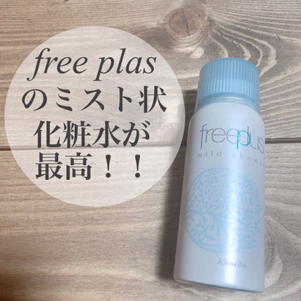 フリープラス マイルドシャワー/フリープラス/ミスト状化粧水を使ったクチコミ(1枚目)