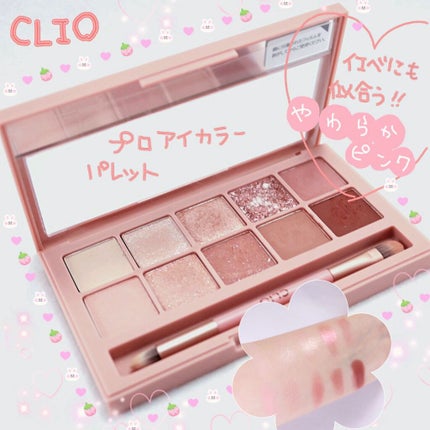 プロ アイ パレット/CLIO/アイシャドウパレットを使ったクチコミ(1枚目)
