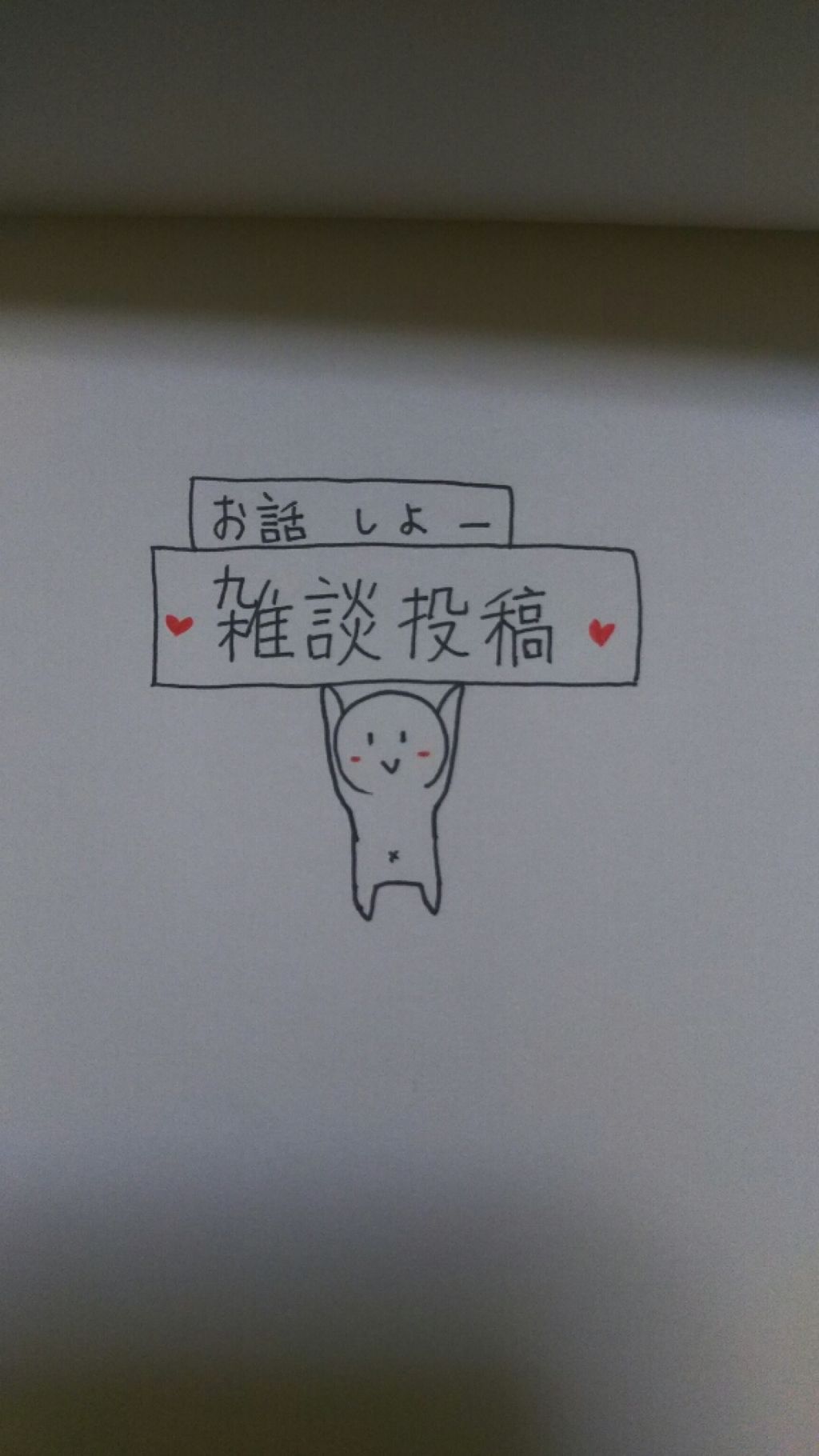 ぬこ on LIPS 「誰かお話しよー!なんでもいいよー!あ、メイクとかは話できないか..」(1枚目)