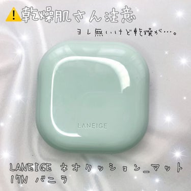 ネオクッション マット 17N/LANEIGE/クッションファンデーションを使ったクチコミ（1枚目）