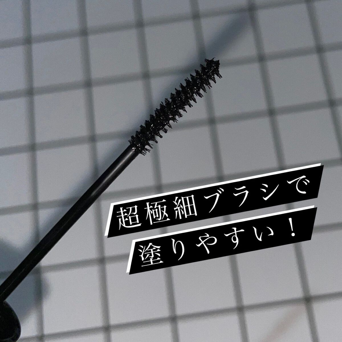 マイクロマスカラ アドバンストフィルム/ヒロインメイク/マスカラを使ったクチコミ（2枚目）