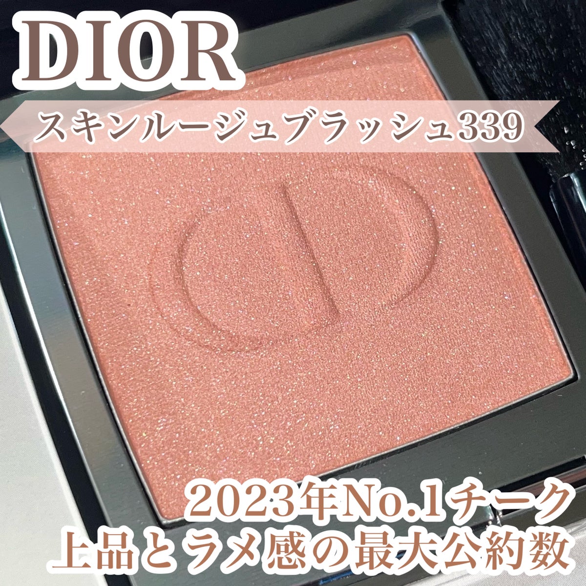 ディオールスキン ルージュ ブラッシュ 339 シアージュ サテン / Dior 