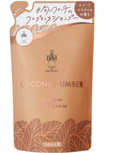 COCONUT UMBER シャンプー／トリートメント トリートメントつめかえ/ISM/シャンプー・コンディショナーを使ったクチコミ（1枚目）