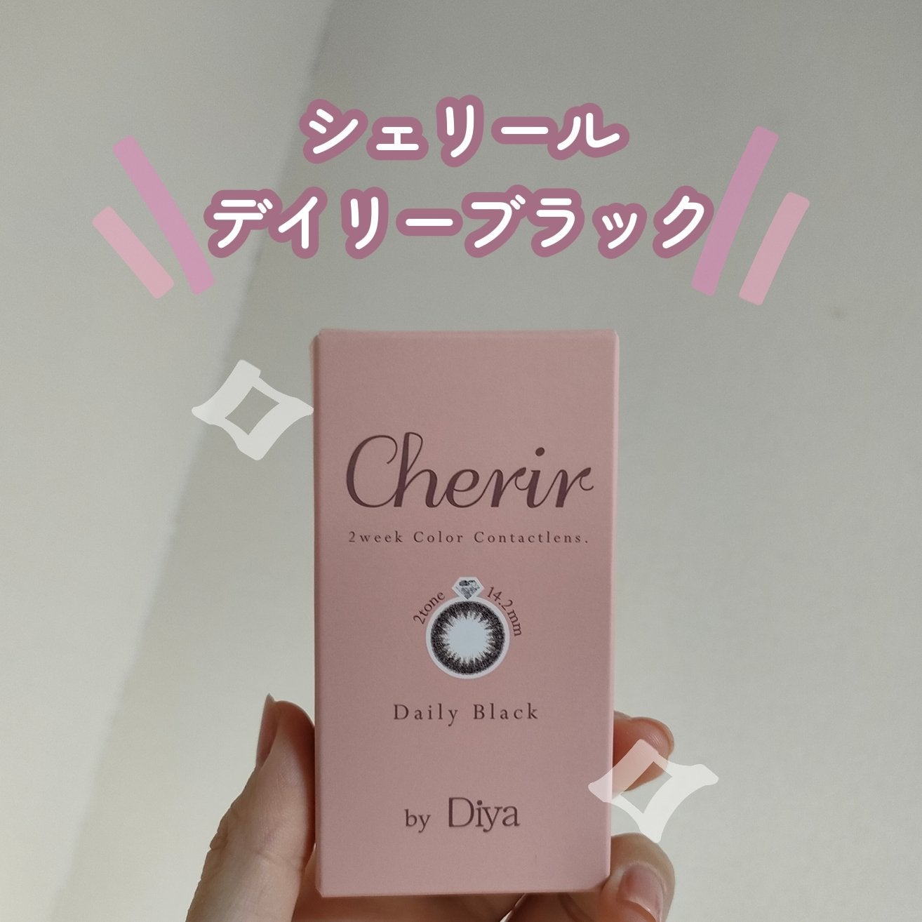 Cherir by Diya(シェリールbyダイヤ)/Diya/2週間(2WEEKS)カラコンを使ったクチコミ(2枚目)