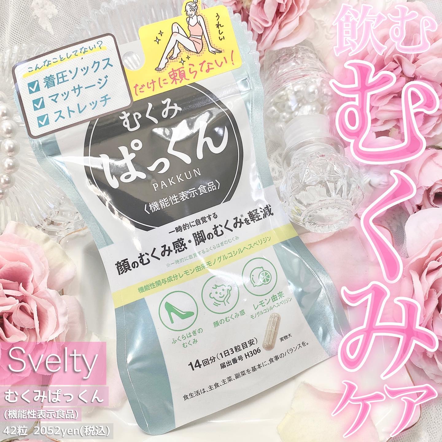 むくみぱっくん/スベルティ/健康サプリメントを使ったクチコミ（1枚目）