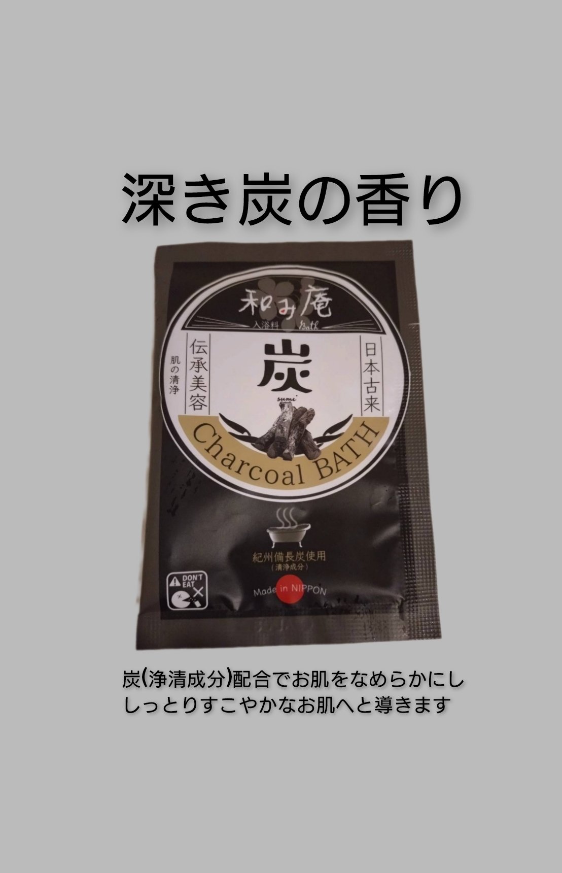 和み庵  炭の湯/フィード/入浴剤を使ったクチコミ（1枚目）