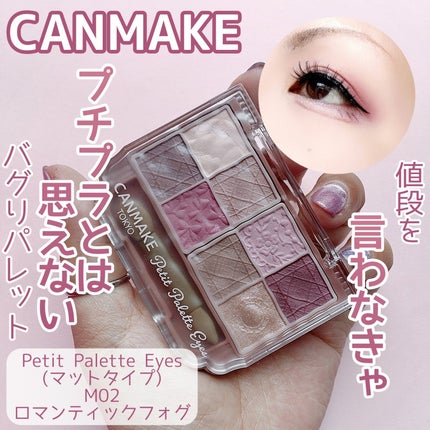 プティパレットアイズ(マットタイプ)/キャンメイク/パウダーアイシャドウを使ったクチコミ(1枚目)