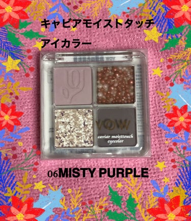 キャビアモイストタッチアイカラー  06 MISTY PURPLE/VOW/アイシャドウパレットを使ったクチコミ（1枚目）