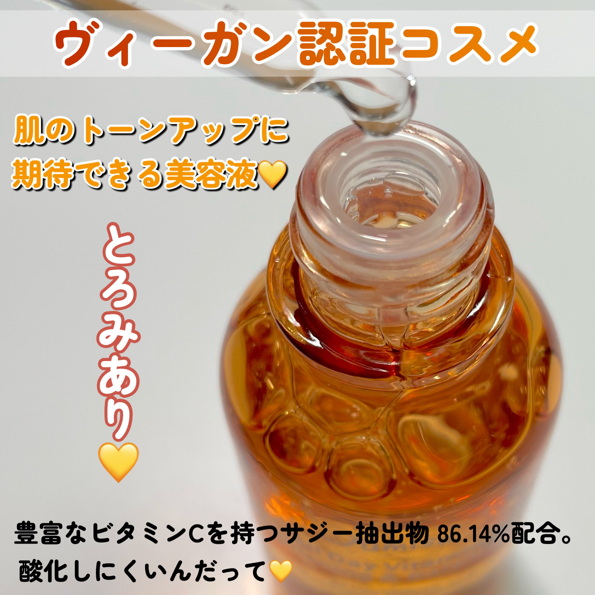 オールデイビタミンブライトニング＆バランシングフェイシャルセラム/JUMISO/美容液を使ったクチコミ（3枚目）