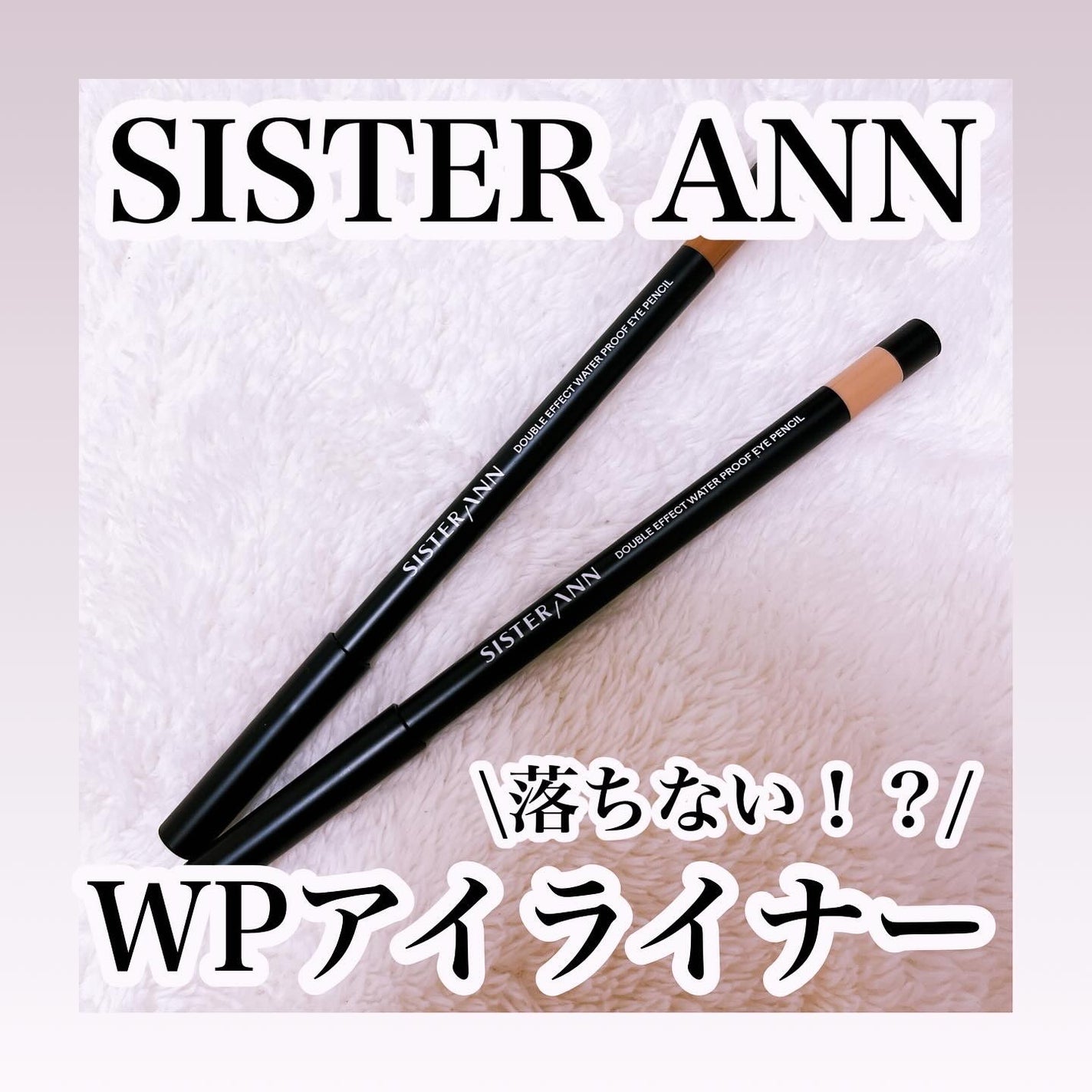 ウォータープルーフペンシルアイライナー/SISTER ANN/ペンシルアイライナーを使ったクチコミ(1枚目)