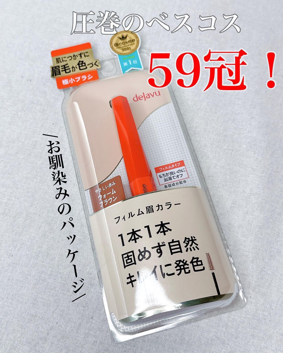 フィルム眉カラー/デジャヴュ/眉マスカラを使ったクチコミ（1枚目）