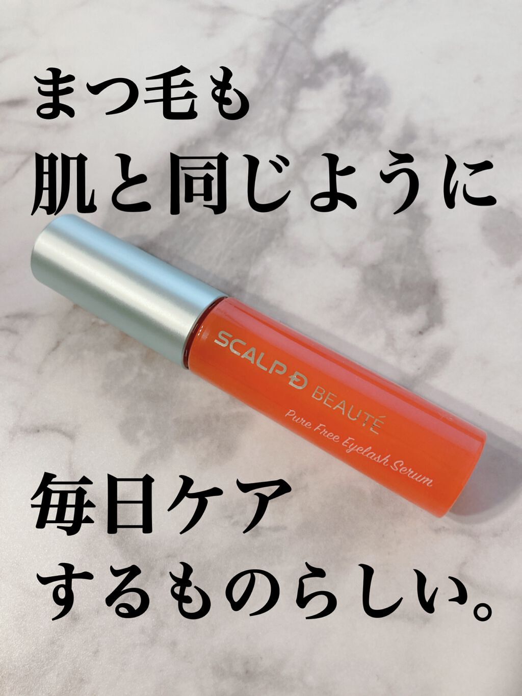スカルプD ボーテ ピュアフリーアイラッシュセラム/アンファー(スカルプD)/まつげ美容液を使ったクチコミ(1枚目)