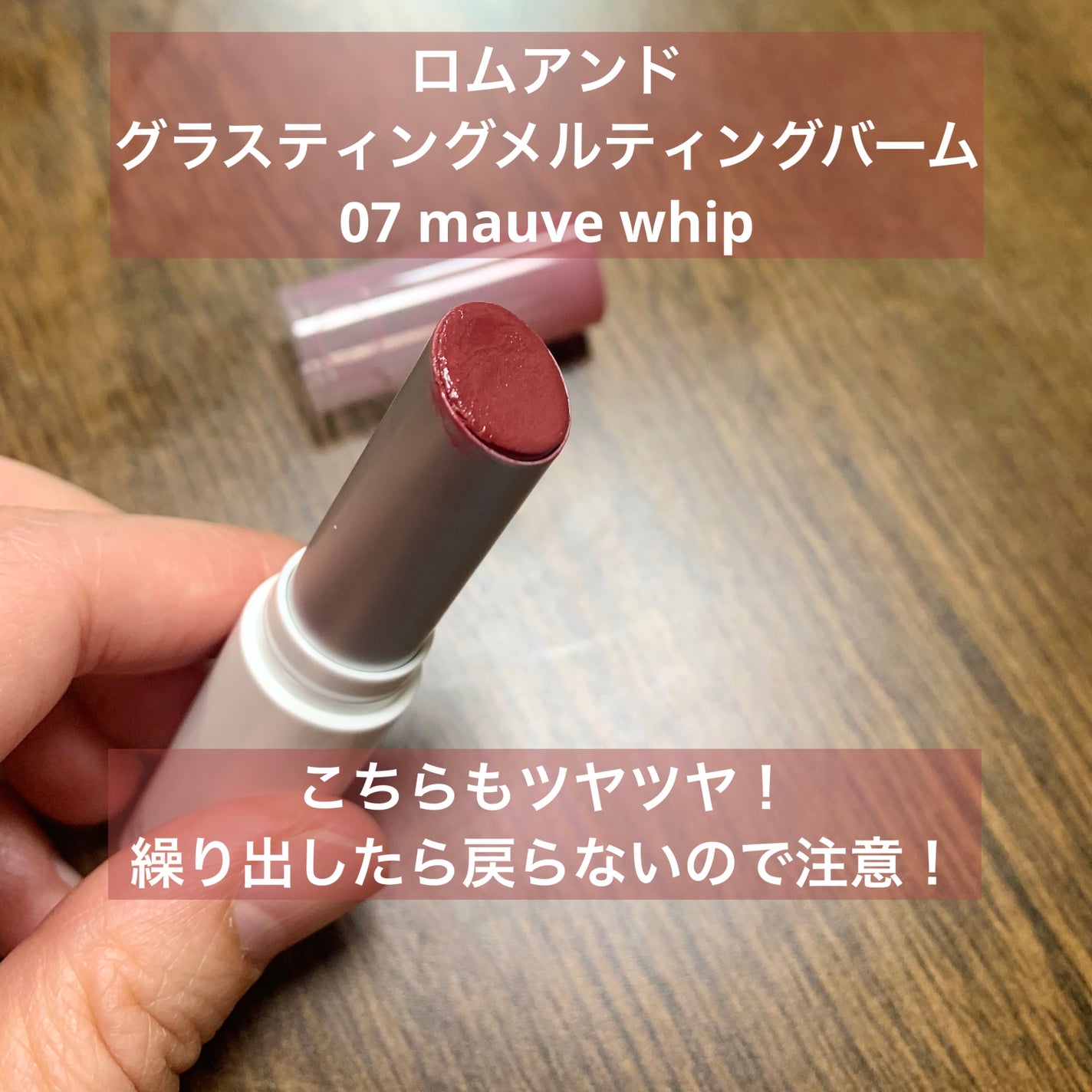 グラスティングメルティングバーム/rom&nd/リップバームを使ったクチコミ(3枚目)