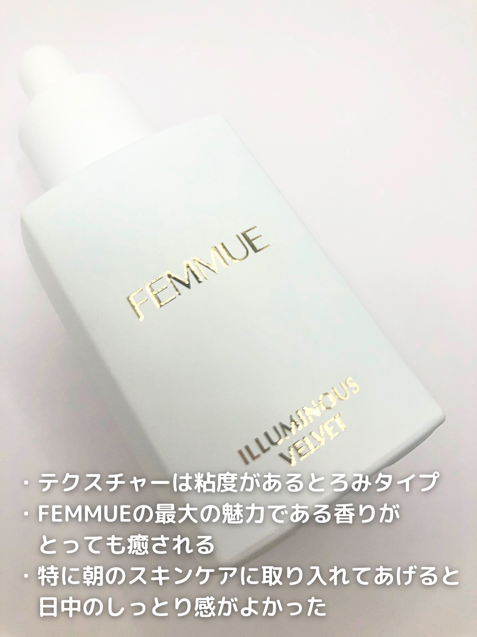 イルミナス ベルベット/FEMMUE/美容液を使ったクチコミ（2枚目）