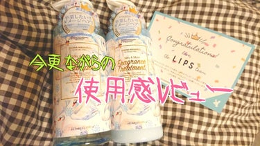 LIPS様より頂きましたーーー！と投稿し、早３ヶ月…

お待たせしました。
お待たせしすぎたかもしれません。(使ってみたかっただけ)
とても正直にレビューします！

まず、匂いがめっちゃ良いーーーー
１