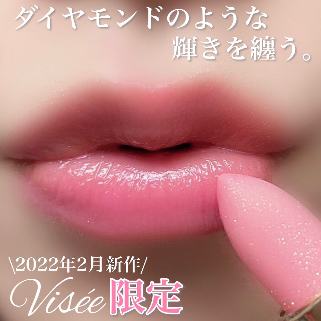 リシェ ダイヤモンド ティント セラム/Visée/リップケアを使ったクチコミ(1枚目)