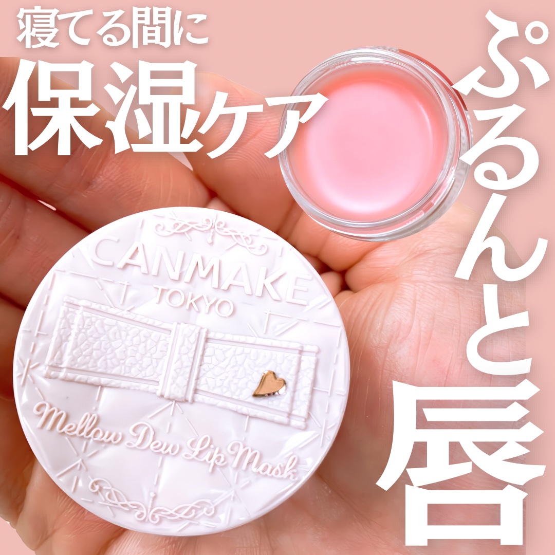 メロウデューリップマスク/キャンメイク/リップマスクを使ったクチコミ（1枚目）
