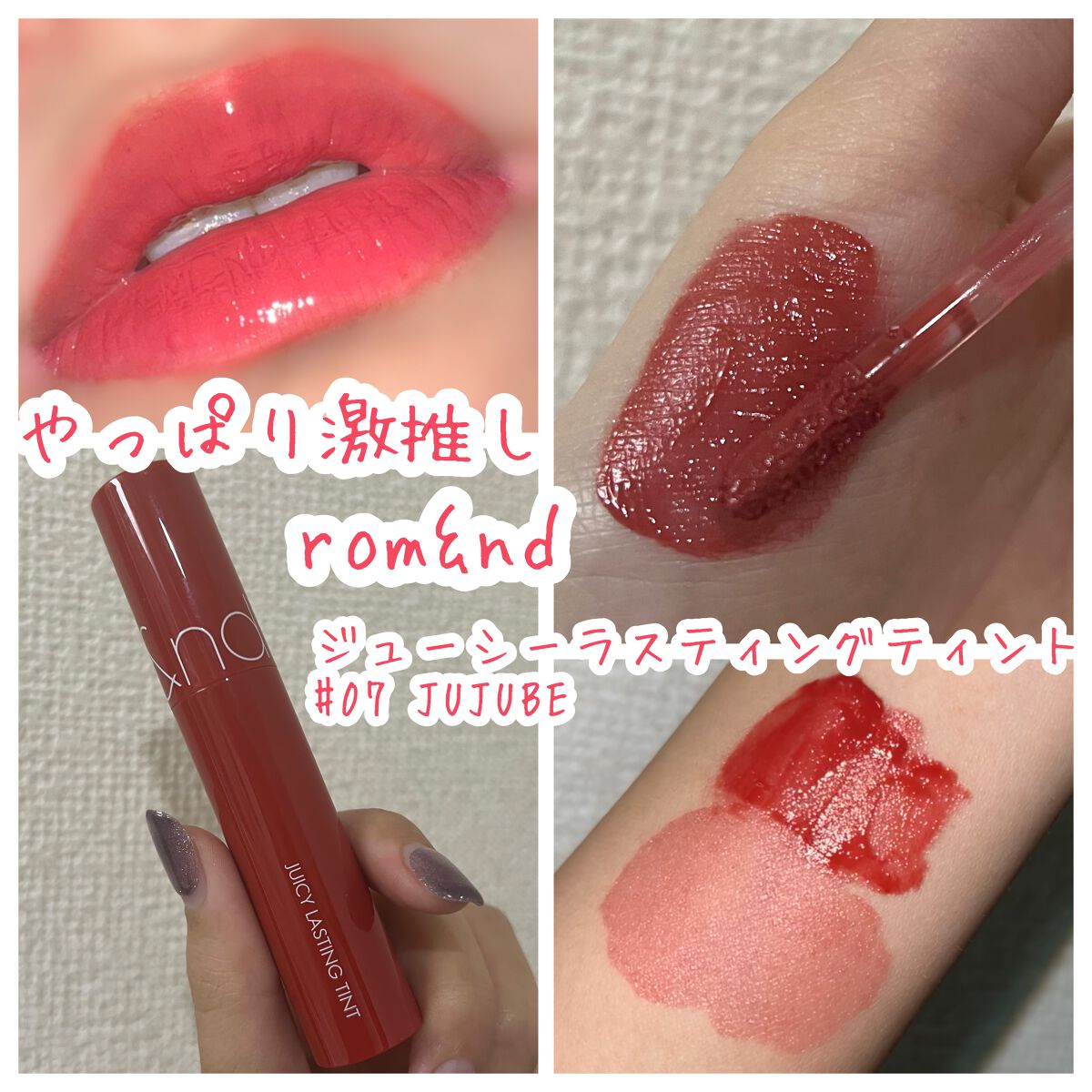 ジューシーラスティングティント/rom&nd/リップティントを使ったクチコミ(1枚目)
