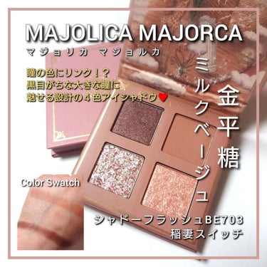 シャドーフラッシュ  BE703 ココアベージュ (稲妻スイッチ)/MAJOLICA MAJORCA/アイシャドウパレットを使ったクチコミ（1枚目）