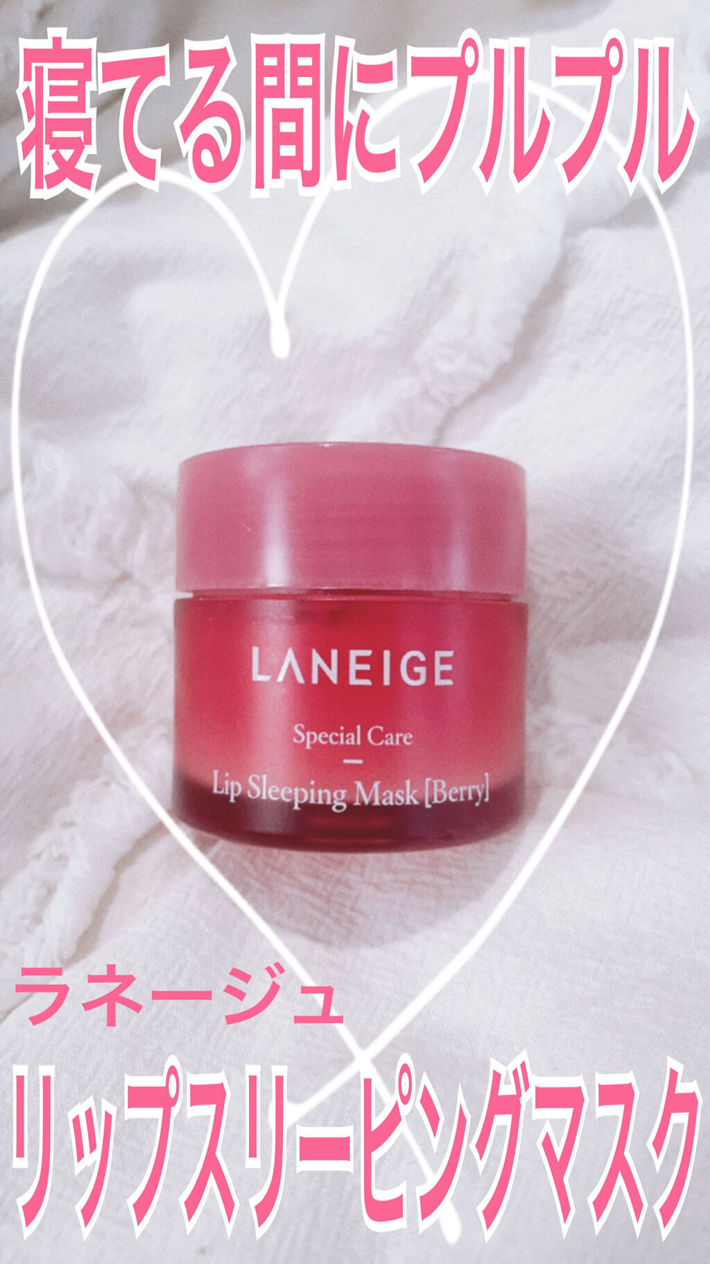 リップスリーピングマスク/LANEIGE/リップバームを使ったクチコミ（1枚目）
