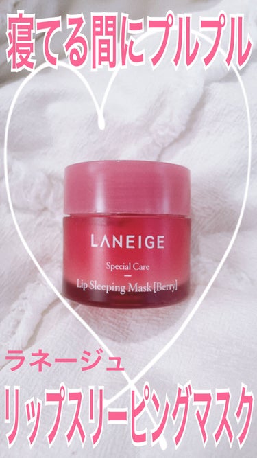 リップスリーピングマスク/LANEIGE/リップケア・リップクリームを使ったクチコミ（1枚目）