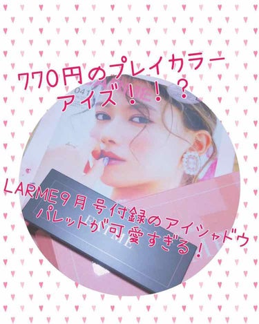 LARME(ラルム) 2019年9月号/LARME/雑誌を使ったクチコミ（1枚目）