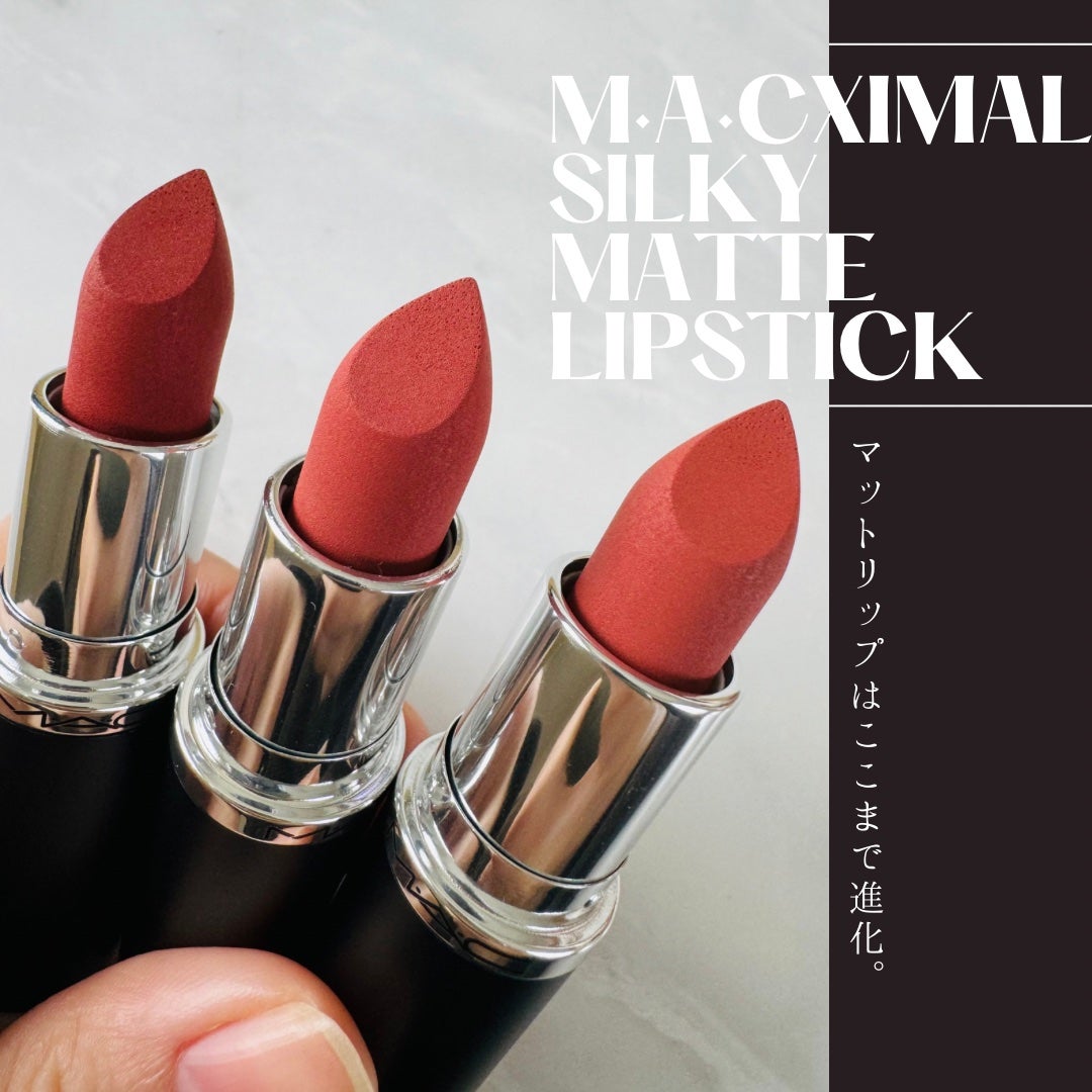 マキシマル シルキー マット リップスティック/M・A・C/口紅を使ったクチコミ(1枚目)