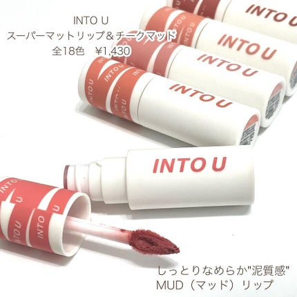 スーパーマットリップ&チークマッド/INTO U/口紅を使ったクチコミ(2枚目)