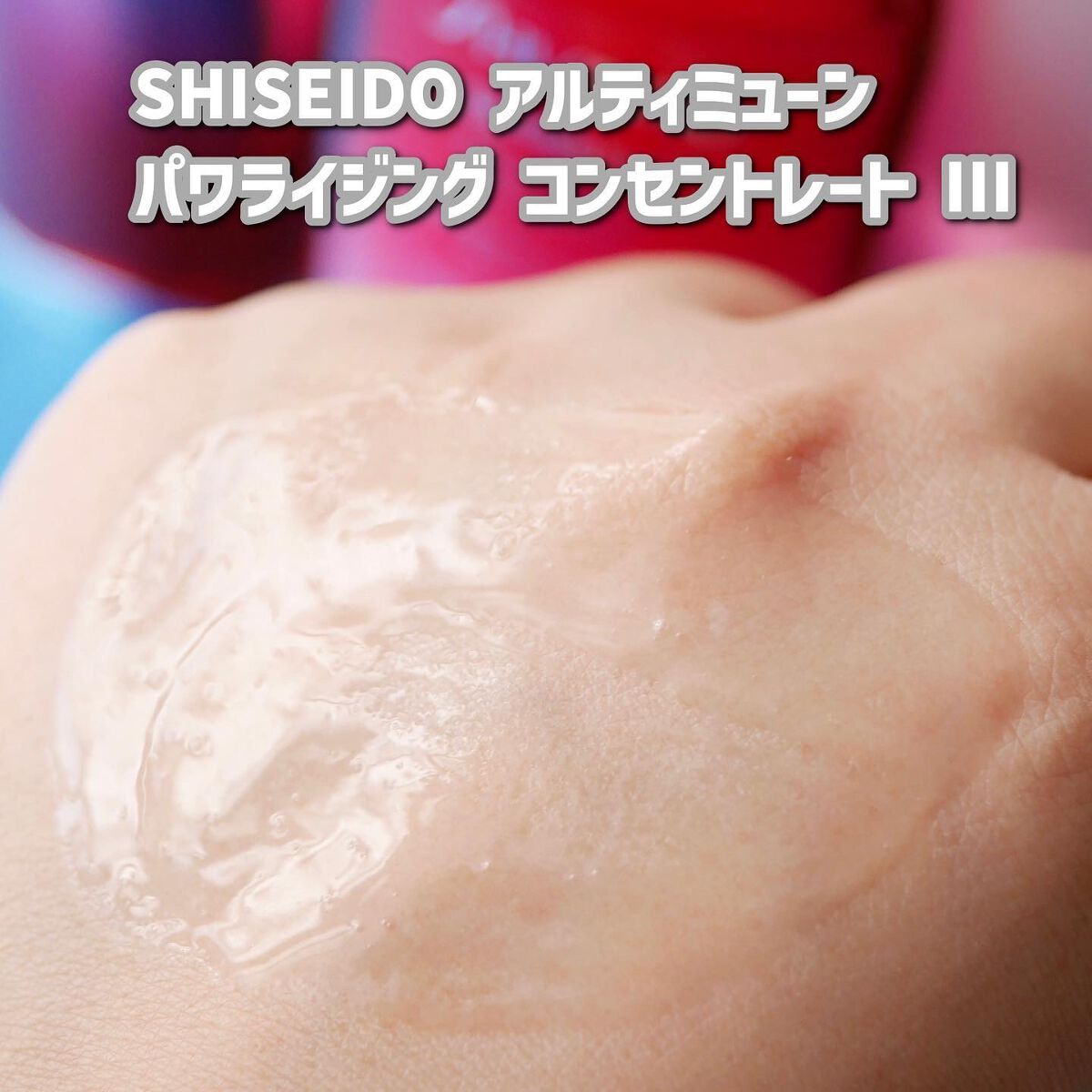 アルティミューン™ パワライジング コンセントレート Ⅲ/SHISEIDO/美容液を使ったクチコミ(5枚目)
