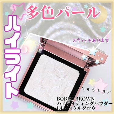 ハイライティング パウダー/BOBBI BROWN/ハイライトを使ったクチコミ（1枚目）