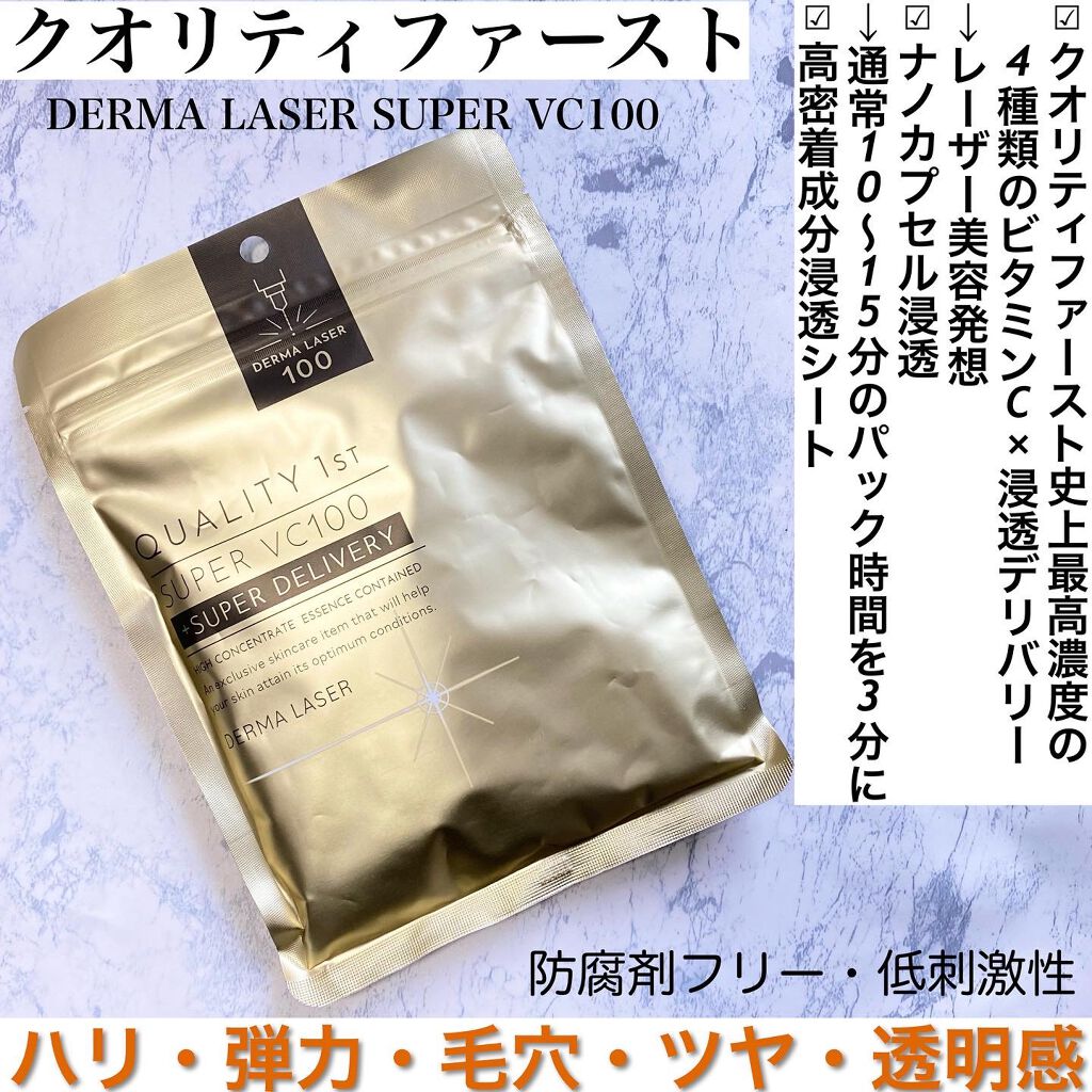 ダーマレーザースーパーVC100マスク/クオリティファースト/シートマスク・パックを使ったクチコミ(2枚目)