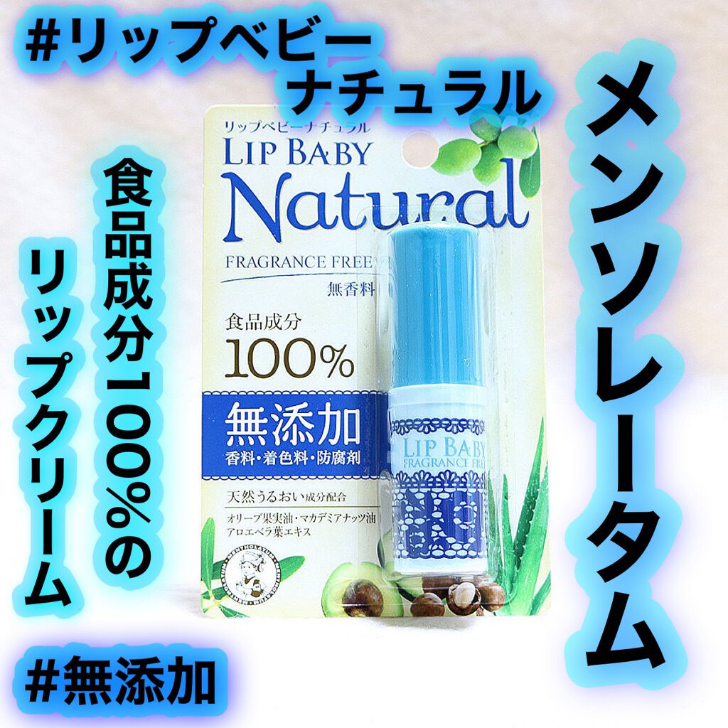 リップベビーナチュラル 無香料/メンソレータム/リップクリームを使ったクチコミ（1枚目）