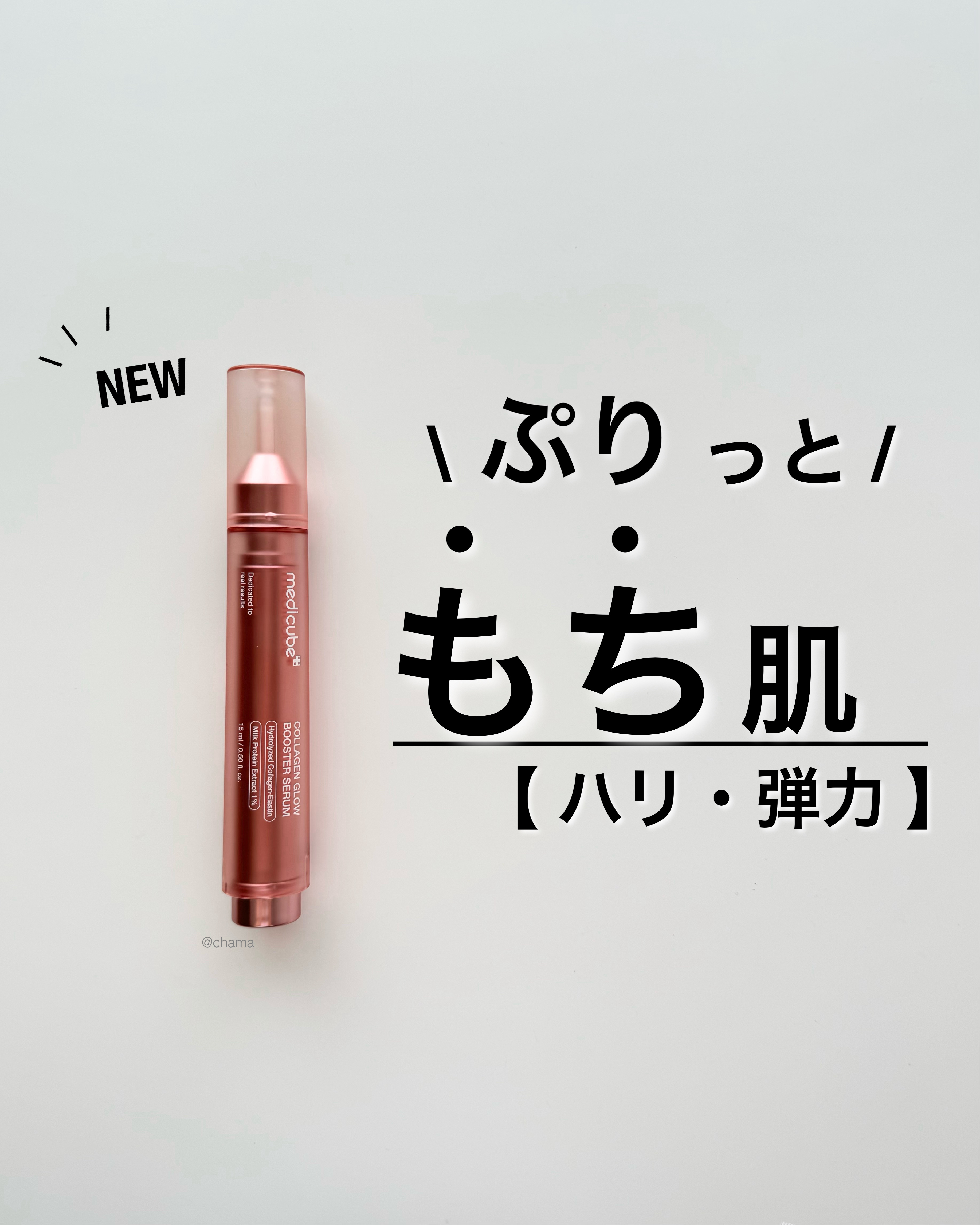 またまた凄い新作でた🤩✨

ハリ・弾力に特化したアイテム❤️

今回はお試しさせて頂きました♪
===============
medicube

コラーゲングロウ
ブースターセラム

15ml ¥2,970-(参考価格)
=======