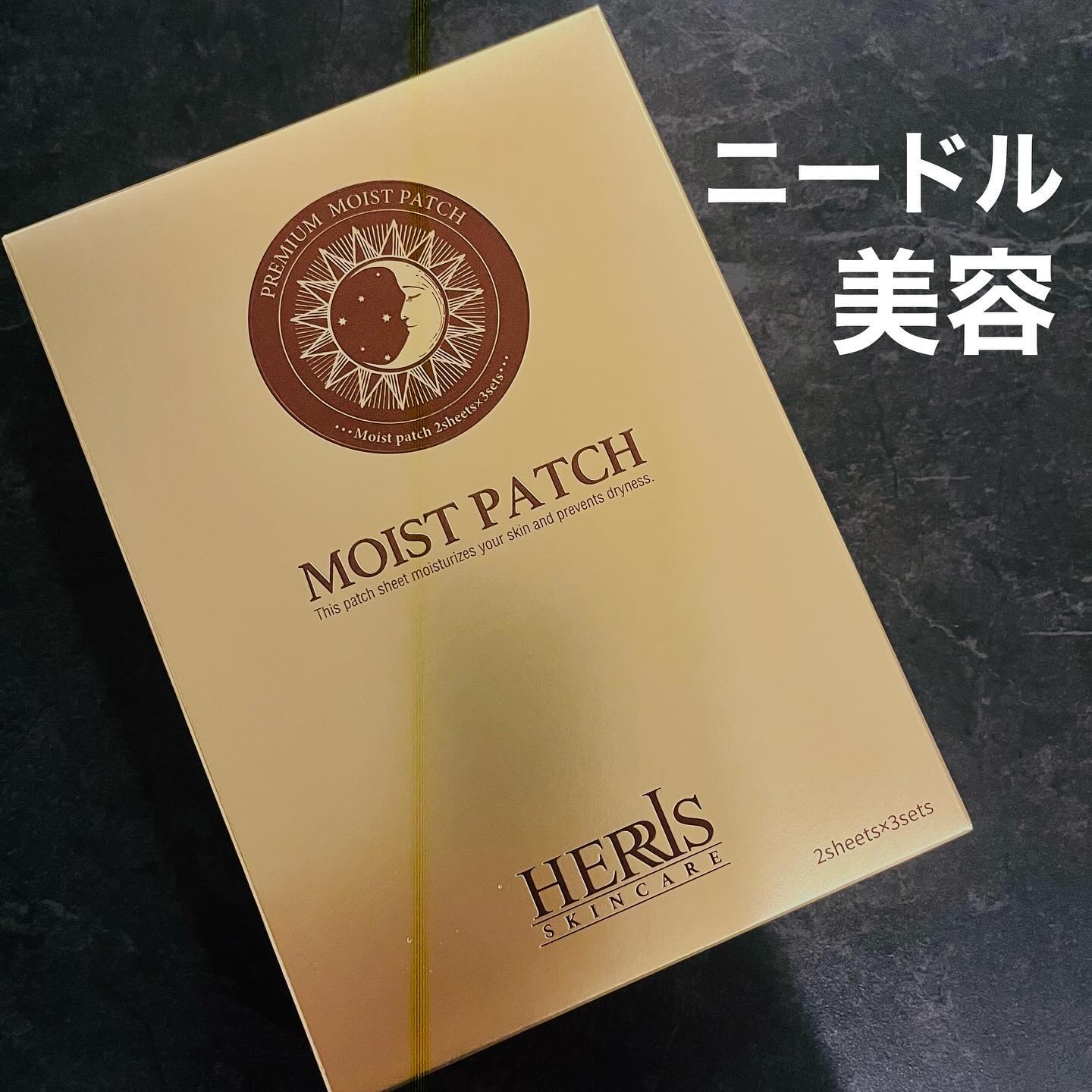 モイストパッチ/ハーリス/シートマスク・パックを使ったクチコミ（1枚目）