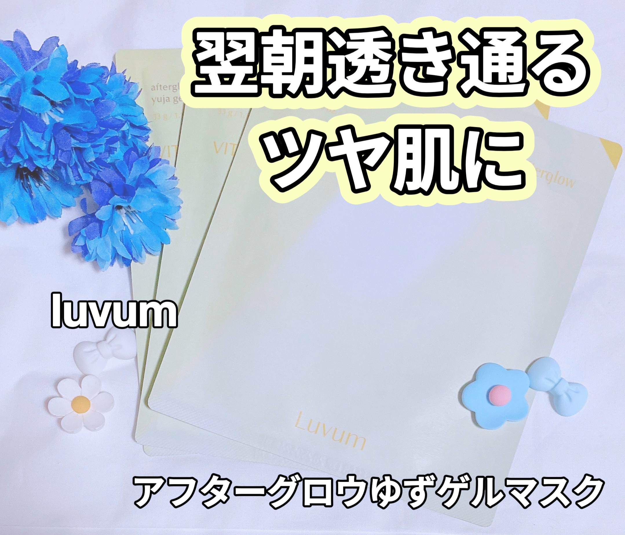 ラビューム アフターグロウ ゆずゲルマスク/Luvum/シートマスク・パックを使ったクチコミ（1枚目）