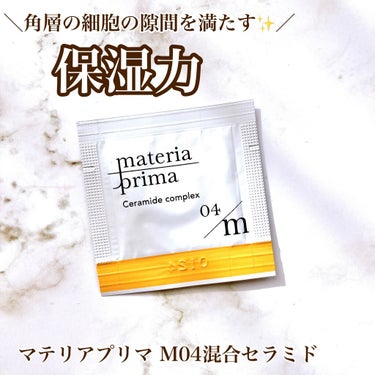 マテリアプリマ M04 混合セラミド/マテリアプリマ/美容液を使ったクチコミ（1枚目）