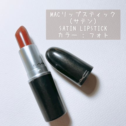 リップスティック/M・A・C/口紅を使ったクチコミ(3枚目)