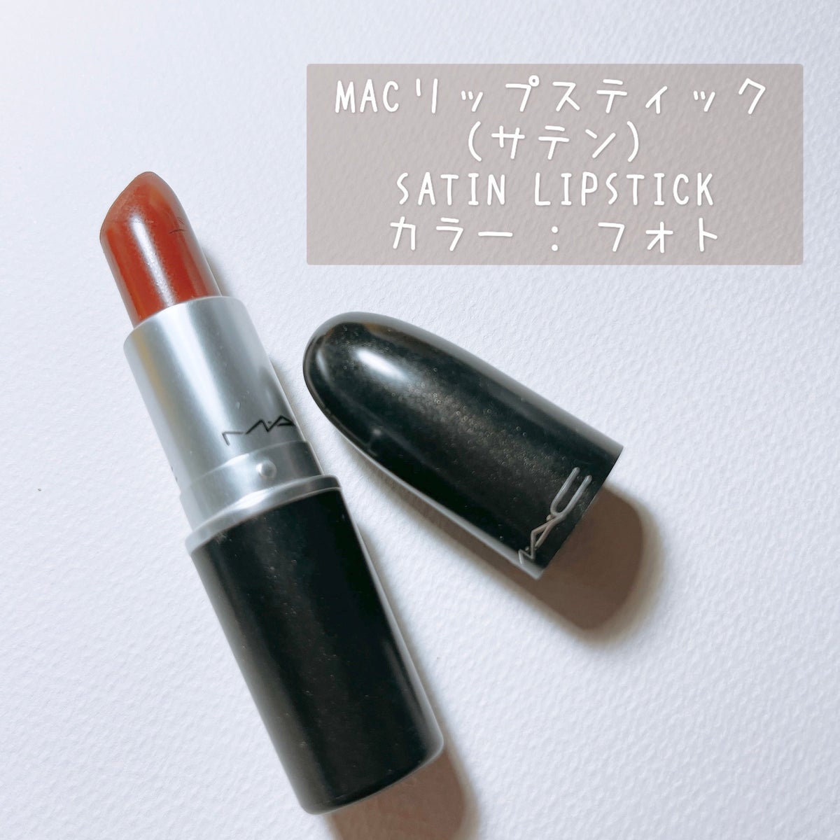 リップスティック|M・A・Cの口コミ - \ 秋に使いたいブラウンリップ