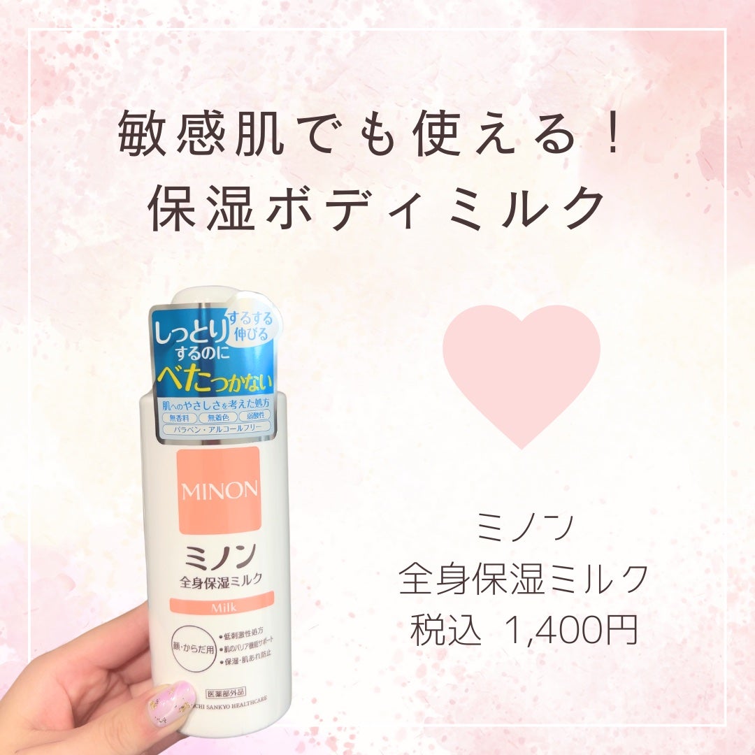 ミノン全身保湿ミルク/ミノン/ボディミルクを使ったクチコミ(1枚目)