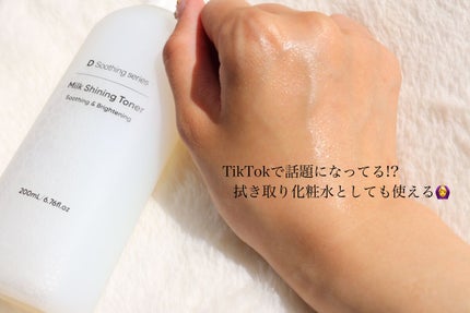 cosparade ミルクシャイニングトナーのクチコミ「🪞D Smoothing series ミルクシャイニングトナー🪞
今、TikTokで話.....」(3枚目)